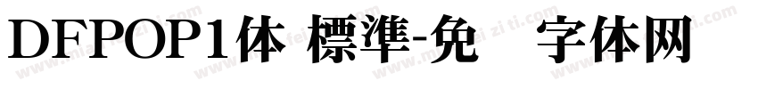 ＤＦPOP1体 標準字体转换